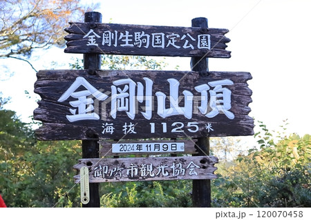 金剛山山頂の看板 金剛山山頂の看板 120070458