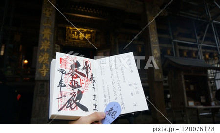 那智青岸渡寺 御朱印 120076128