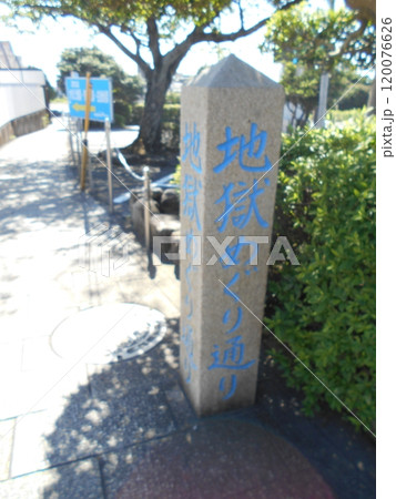 地獄めぐりその31 120076626