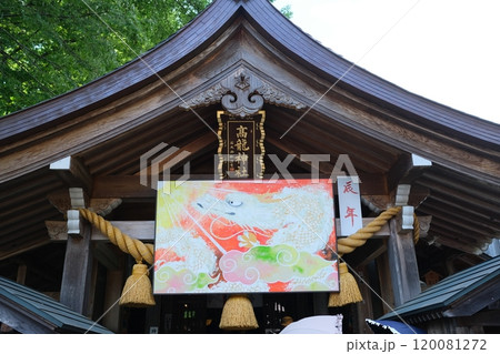 高龍神社と龍神様 120081272