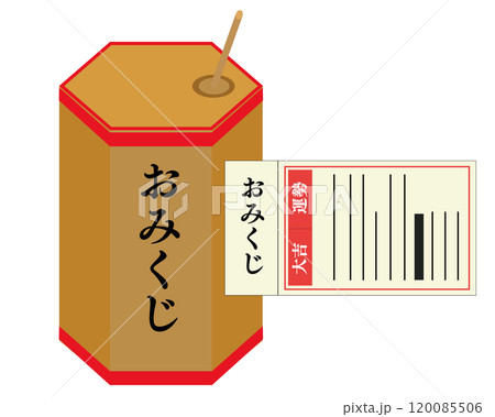 六角おみくじ箱と大吉。ベクターイラスト	 120085506