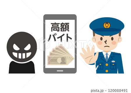 高額バイトの勧誘に啓発する警察官のイラスト 120088491