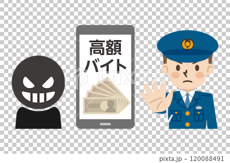 高額バイトの勧誘に啓発する警察官のイラスト 120088491