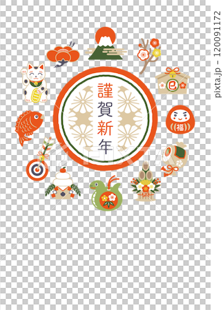 2025年 かわいいへびと縁起物の年賀状イラスト 120091172