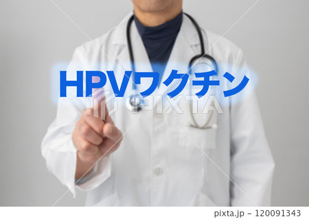 HPVワクチン　ワクチン接種のイメージ写真 120091343