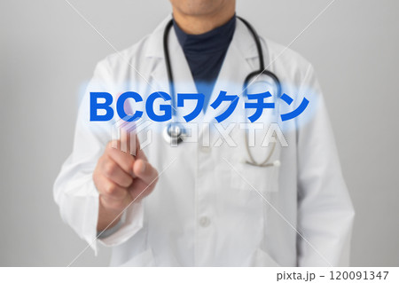 BCGワクチン　ワクチン接種のイメージ写真 120091347