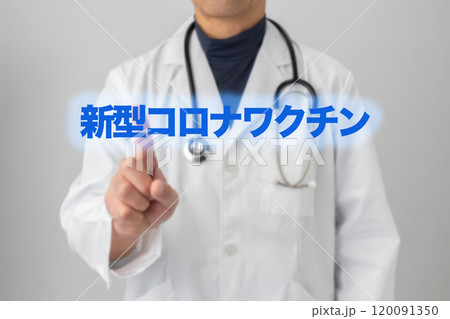 新型コロナワクチン ワクチン接種のイメージ写真 新型コロナワクチン ワクチン接種のイメージ写真 120091350
