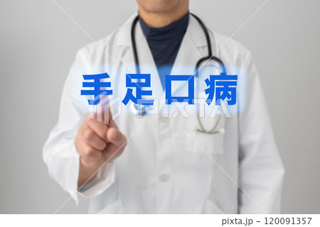 手足口病 医療のイメージ 手足口病 医療のイメージ 120091357