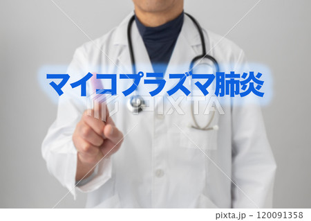 マイコプラズマ肺炎 医療のイメージ マイコプラズマ肺炎 医療のイメージ 120091358