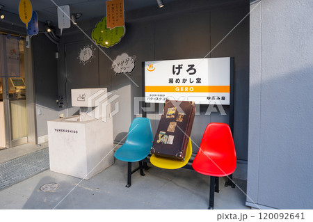 下呂温泉の湯めかし堂 120092641