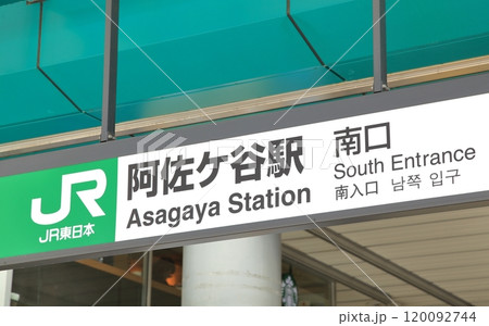 阿佐ヶ谷駅 杉並区 阿佐ヶ谷駅 杉並区 120092744