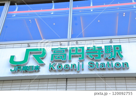 高円寺駅 中央線 高円寺駅 中央線 120092755