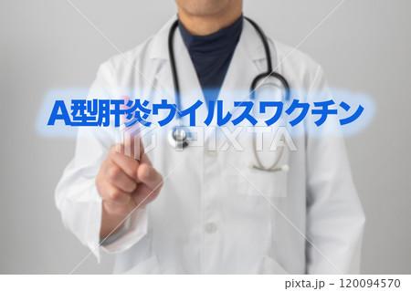 A型肝炎ワクチン ワクチン接種のイメージ写真 A型肝炎ワクチン ワクチン接種のイメージ写真 120094570
