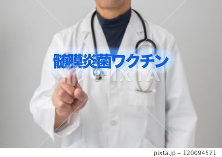 髄膜炎ワクチン　ワクチン接種のイメージ写真 120094571