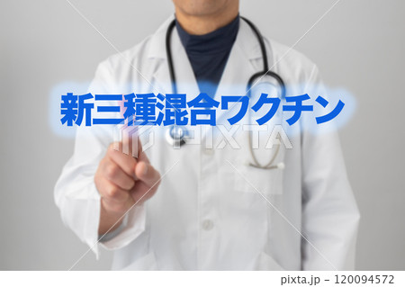 新三種混合ワクチン ワクチン接種のイメージ写真 新三種混合ワクチン ワクチン接種のイメージ写真 120094572