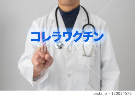 コレラワクチン ワクチン接種のイメージ写真 コレラワクチン ワクチン接種のイメージ写真 120094579