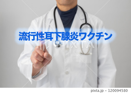 流行性耳下腺炎ワクチン　ワクチン接種のイメージ写真 120094580