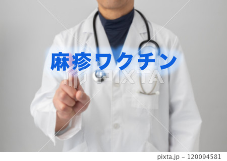 麻疹ワクチン　ワクチン接種のイメージ写真 120094581