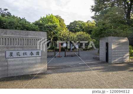 明治・大正時代の文豪を記念する【蘆花恒春園の入口】 (東京都世田谷区 芦花公園) 明治・大正時代の文豪を記念する【蘆花恒春園の入口】 (東京都世田谷区 芦花公園) 120094812
