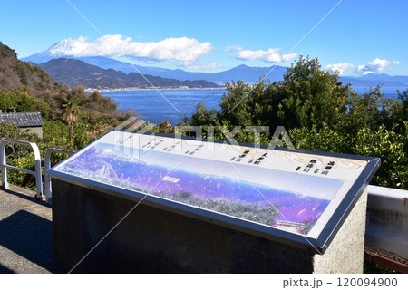 薩埵峠（さった峠）ハイキングコース　展望台駐車場からの富士山と駿河湾案内板 120094900