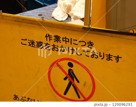 立ち入り禁止の看板 120096291