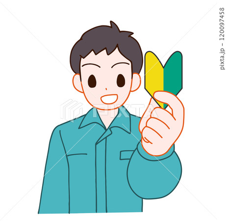 作業服を着た初心者マークを持つ笑顔のデフォルメ男性のイラスト 120097458