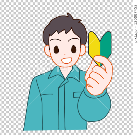 作業服を着た初心者マークを持つ笑顔のデフォルメ男性のイラスト 120097458