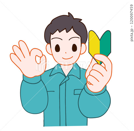 作業服を着た初心者マークを持ちOKサインをしている笑顔のデフォルメ男性のイラスト 120097459