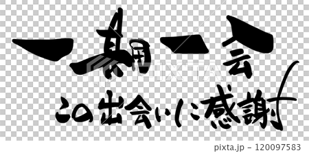 一生一次的書法,感恩這次的邂逅。 一生一次的書法,感恩這次的邂逅。 120097583