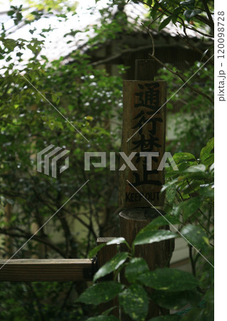 名所の通行禁止看板 名所の通行禁止看板 120098728