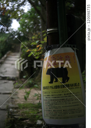 登山道のクマ注意看板 登山道のクマ注意看板 120098735