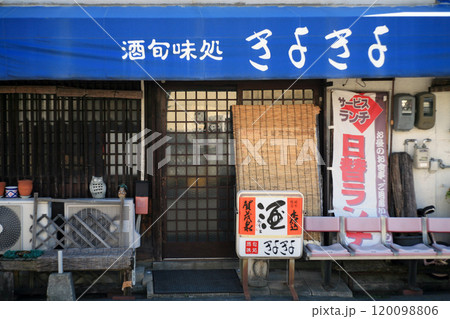 下町の居酒屋 下町の居酒屋 120098806