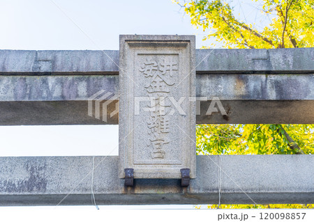 京都　安井金比羅宮　石鳥居の扁額 120098857
