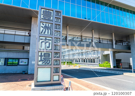 【東京都】綺麗に整備された豊洲市場 【東京都】綺麗に整備された豊洲市場 120100307