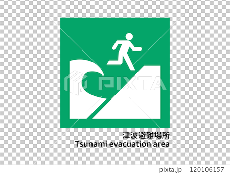 津波避難場所の防災標識 ピクトグラム・アイコン 津波避難場所の防災標識 ピクトグラム・アイコン 120106157