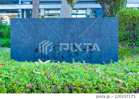 京都府亀岡市　亀岡市役所の石の名標 120107175