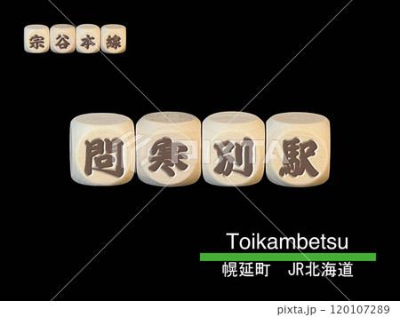 黒背景の前に置かれた駅名ブロック「問寒別駅」 120107289