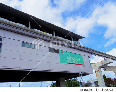 奥武山公園駅(沖縄県那覇市) 奥武山公園駅(沖縄県那覇市) 120109098