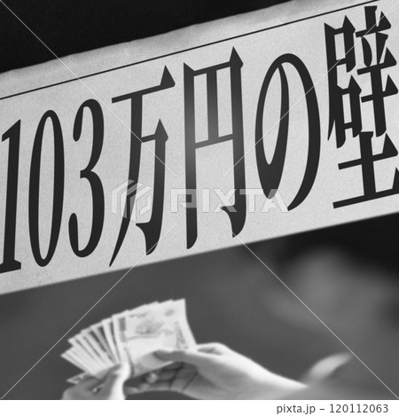 年収 103万円 の 年収の壁 解消 は 手取り増 に繋がる【 新聞記事 の イメージ イラスト 】 年収 103万円 の 年収の壁 解消 は 手取り増 に繋がる【 新聞記事 の イメージ イラスト 】 120112063