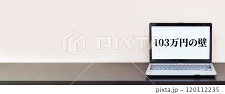 年収 103万円 の 年収の壁 解消 は 手取り増 に繋がる【 eラーニング の イメージ 】 120112235