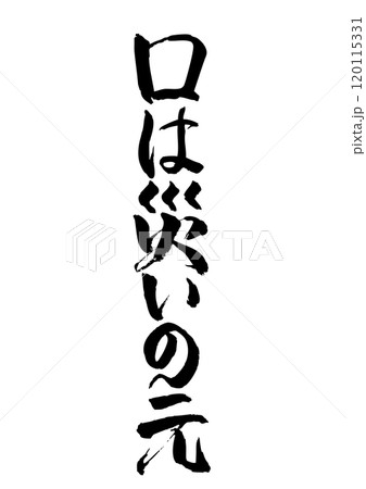 口は災いの元 口は災いの元 120115331