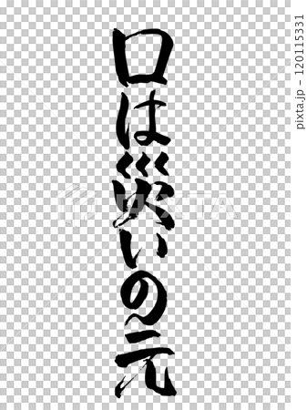 口は災いの元 口は災いの元 120115331