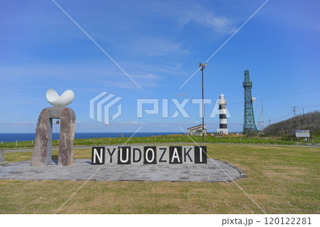 入道崎 入道崎 120122281