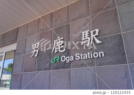 男鹿駅 男鹿駅 120122435
