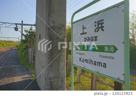 上浜駅 120123923