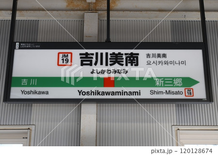 吉川美南駅駅名標 吉川美南駅駅名標 120128674