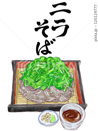 ニラそば_筆文字入り 120129777