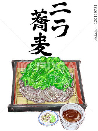 ニラ蕎麦_筆文字入り 120129781