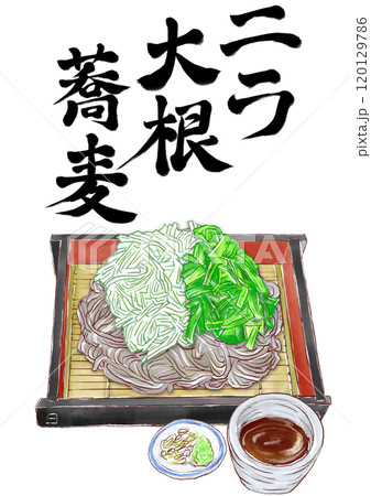 ニラ大根蕎麦_筆文字入り ニラ大根蕎麦_筆文字入り 120129786
