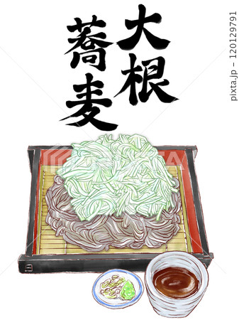 大根蕎麦_筆文字入り 120129791